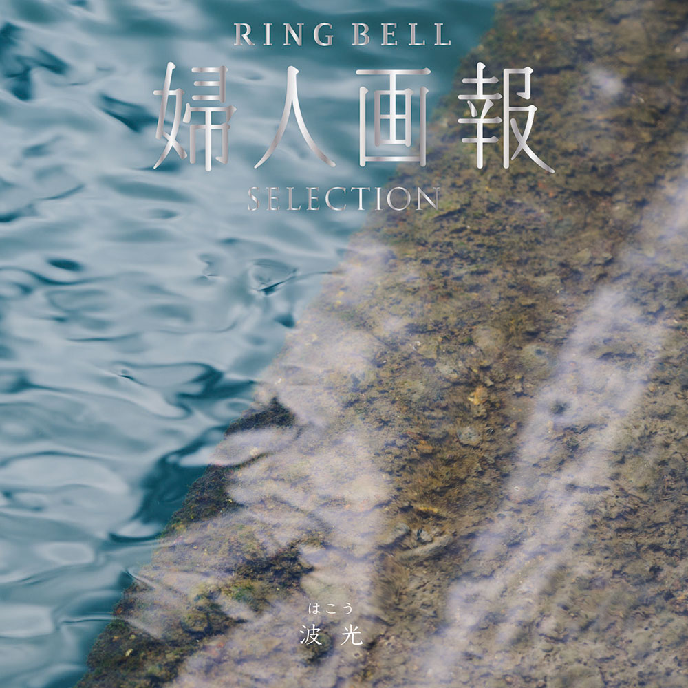 婦人画報 リンベル 波光（はこう）