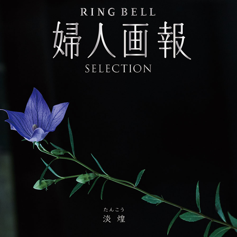 婦人画報 リンベル 淡煌（たんこう）
