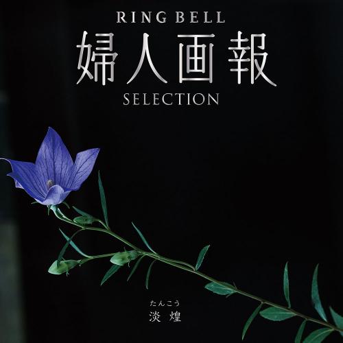 婦人画報 リンベル 淡煌（たんこう）
