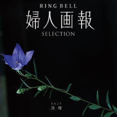 婦人画報 リンベル 淡煌（たんこう）