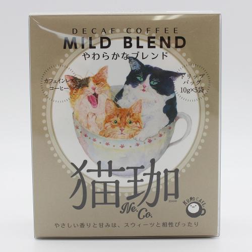 【よりどり】猫珈 カフェインレスコーヒー やわらかなブレンド(5袋入り)