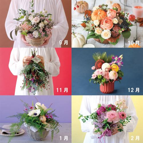 【定期便】季節の花をたのしむ 6カ月コース（9月～2月お届け）