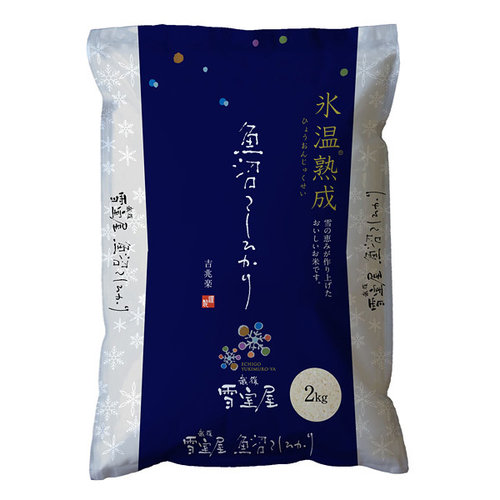 越後雪室屋氷温熟成魚沼産コシヒカリ 2kg