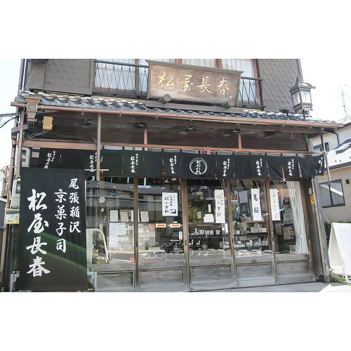 【店頭受取／新宿店】愛知県稲沢市＜松屋長春＞季節の生菓子5個入り【11月29日（土）午後4時30分以降】