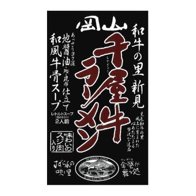 【よりどり】千屋牛ラーメン