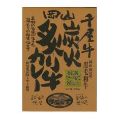 【よりどり】千屋牛炭火炙り牛カレー