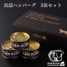缶詰ハンバーグ　3缶セット