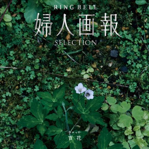 婦人画報 RING BELL 百花
