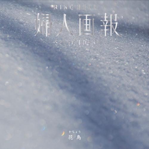 婦人画報 RING BELL 花鳥