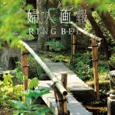 婦人画報 RING BELL 花鳥