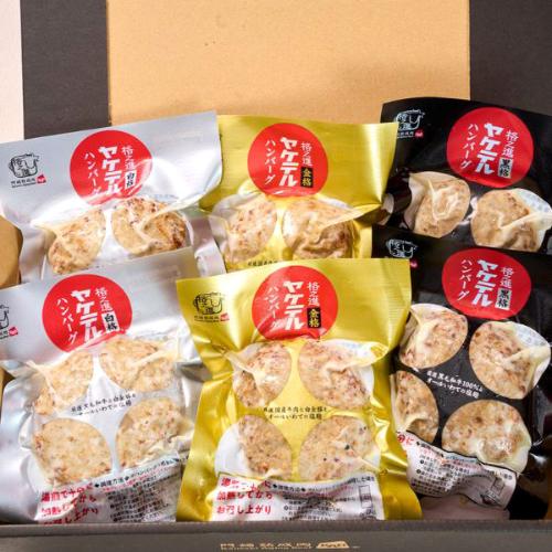 ヤケテルハンバーグ3種セット（各2個）