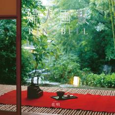 婦人画報 RING BELL 花明