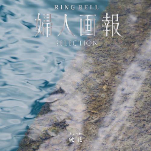 婦人画報 RING BELL 鏡花