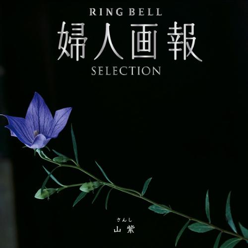 婦人画報 RING BELL 山紫