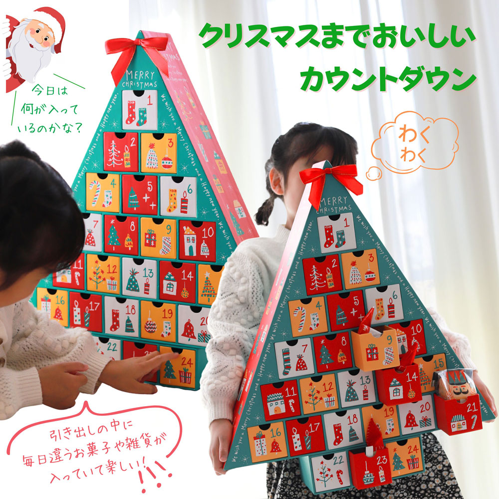 アドベントカレンダー（クリスマスドリーム）