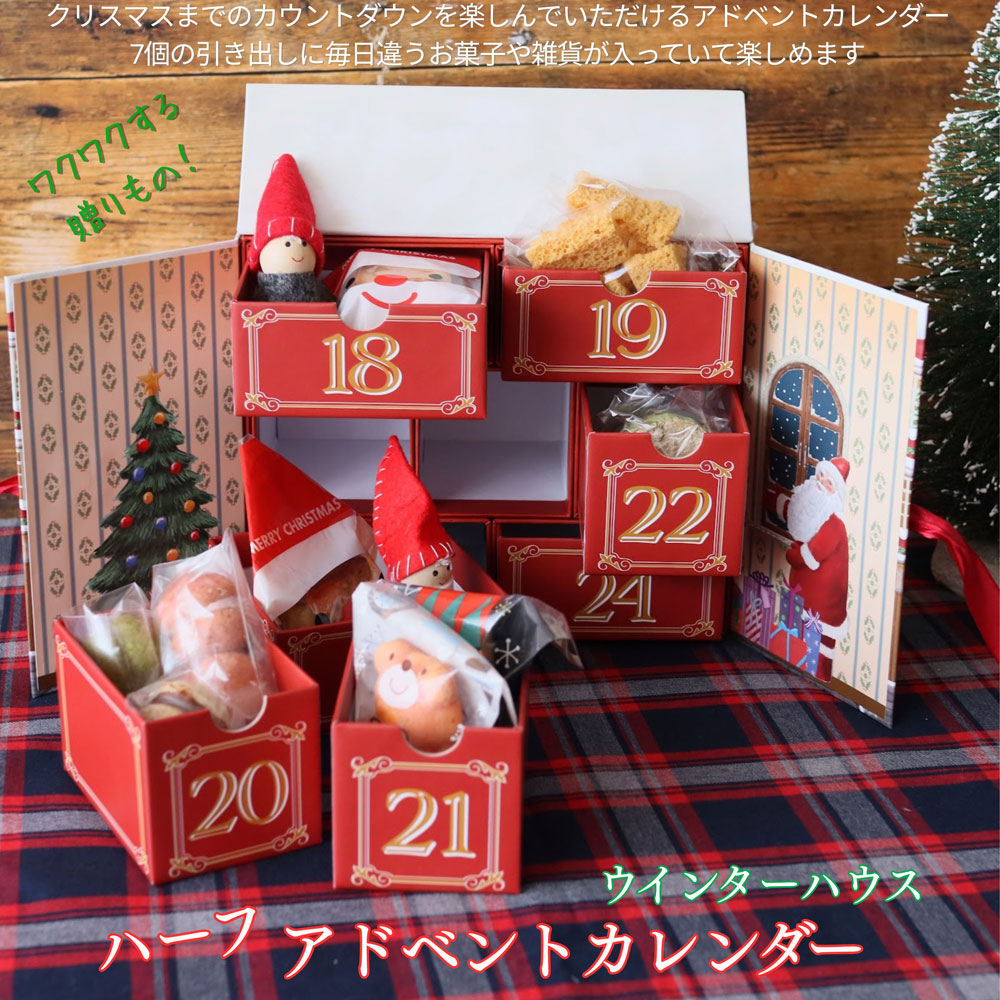 アドベントカレンダー（ウィンターハウス）