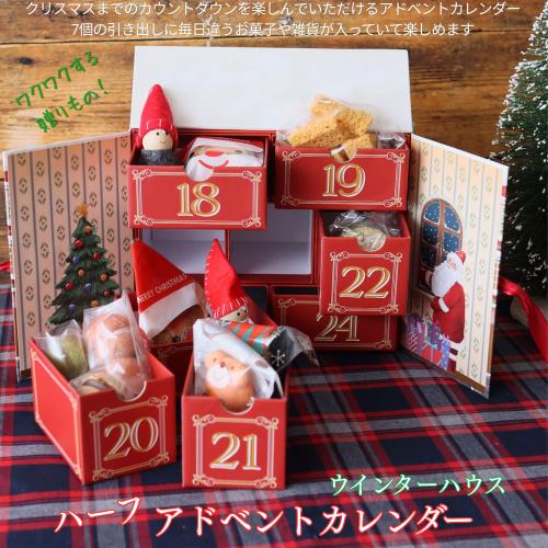 アドベントカレンダー（ウィンターハウス）