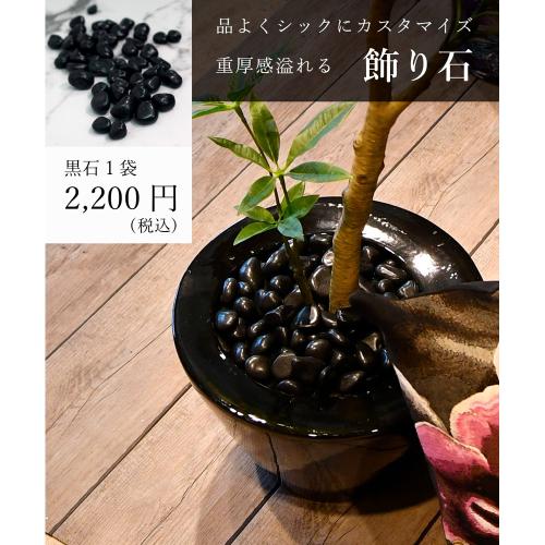 黒石