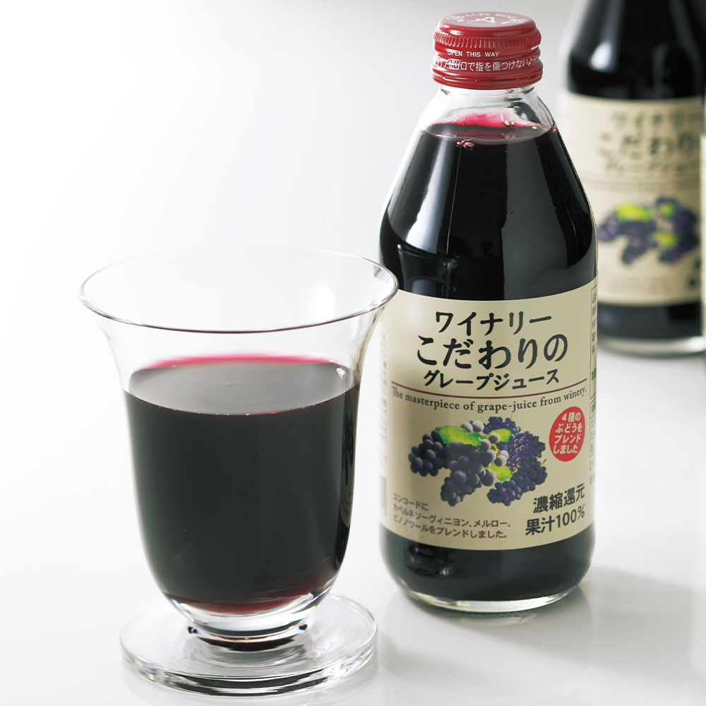 ワイナリーこだわりのグレープジュース