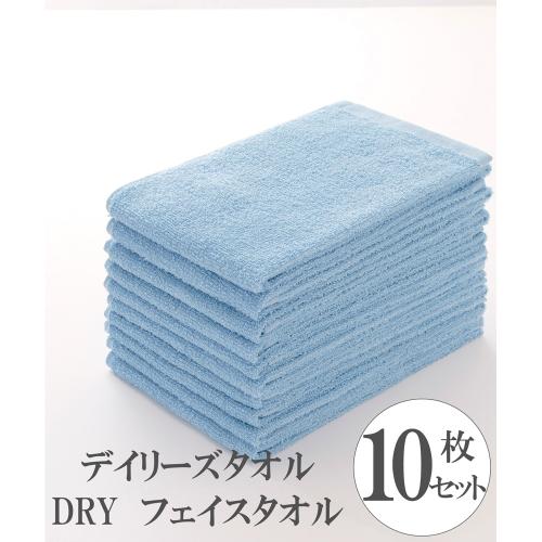 デイリーズタオル DRY フェイスタオル10枚セット(ブルー・グレー・アイボリー・ホワイト・ベージュ)
