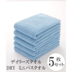 デイリーズタオル DRY ミニバスタオル5枚セット(ブルー・グレー・アイボリー)