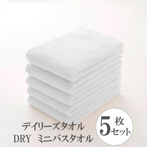 デイリーズタオル DRY ミニバスタオル5枚セット（ホワイト・ベージュ）