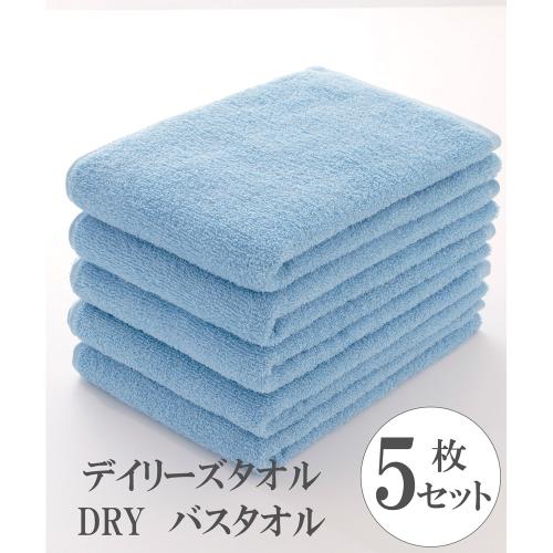 デイリーズタオル DRY バスタオル5枚セット（ブルー・グレー・アイボリー・ホワイト・ベージュ）