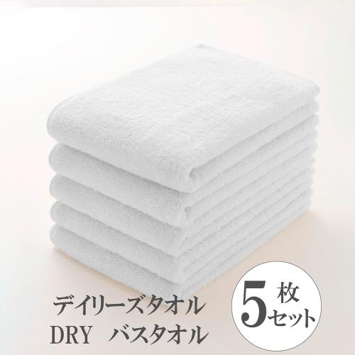 デイリーズタオル DRY バスタオル5枚セット（ホワイト・ベージュ）