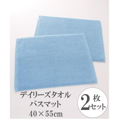 デイリーズタオル バスマット 2枚セット（ブルー・グレー・アイボリー）