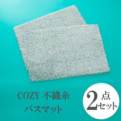 COZY 不織糸 バスマット 2枚セット（グリーン・ピンク・グレー）