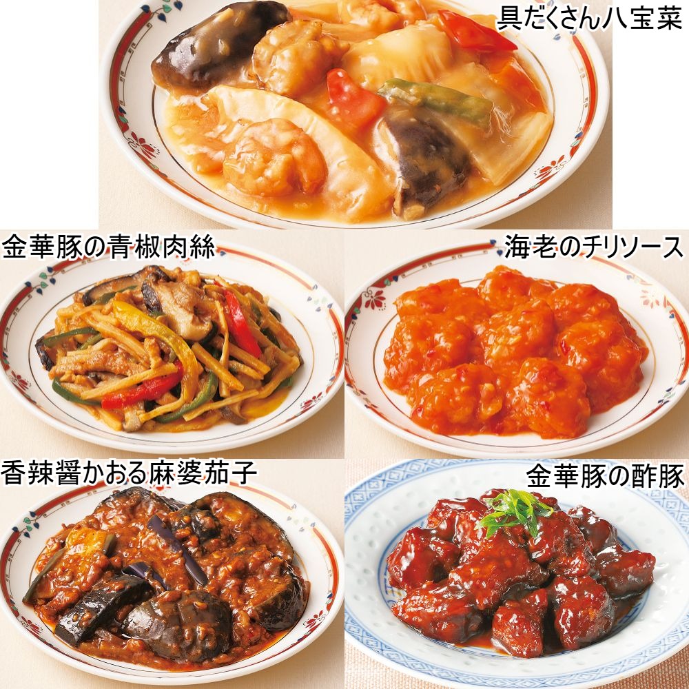 ◆中華惣菜5種詰合せ