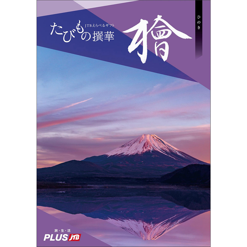 お中元】選べる旅のソーシャルギフト「Tabi Choice[B