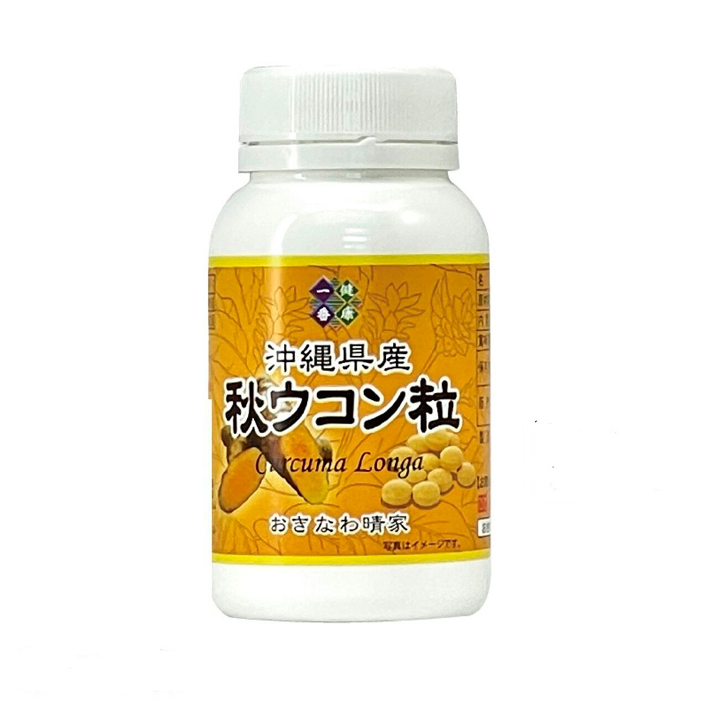 秋ウコン粒