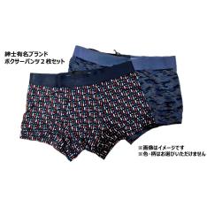インポートブランド　ボクサーブリーフ（2点セット）S→M