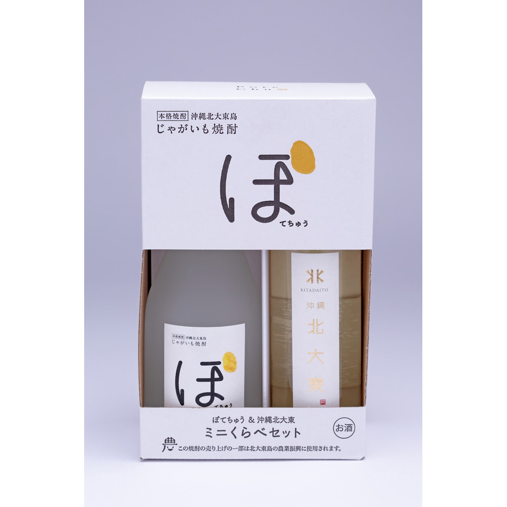 じゃがいも焼酎ミニくらべセット（ぽてちゅう300ml・沖縄北大東200ml）