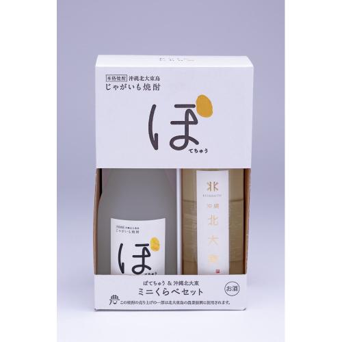 じゃがいも焼酎ミニくらべセット（ぽてちゅう300ml・沖縄北大東200ml）