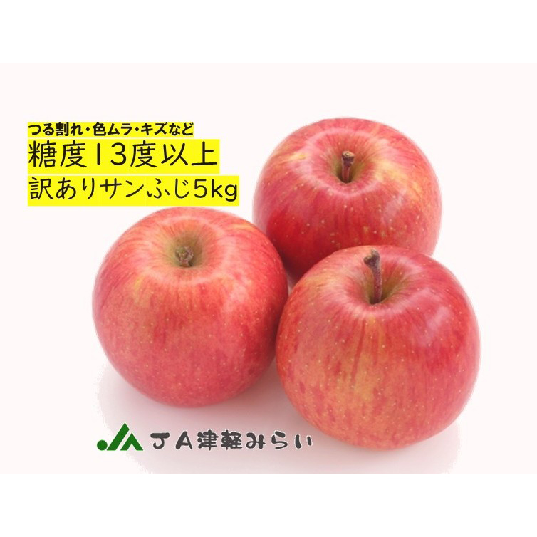 ＜JA津軽みらい＞訳あり糖度13度保証サンふじ 5kg