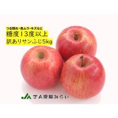 ＜JA津軽みらい＞訳あり糖度13度保証サンふじ 5kg