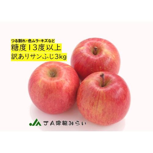 ＜JA津軽みらい＞訳あり糖度13度保証サンふじ 3kg