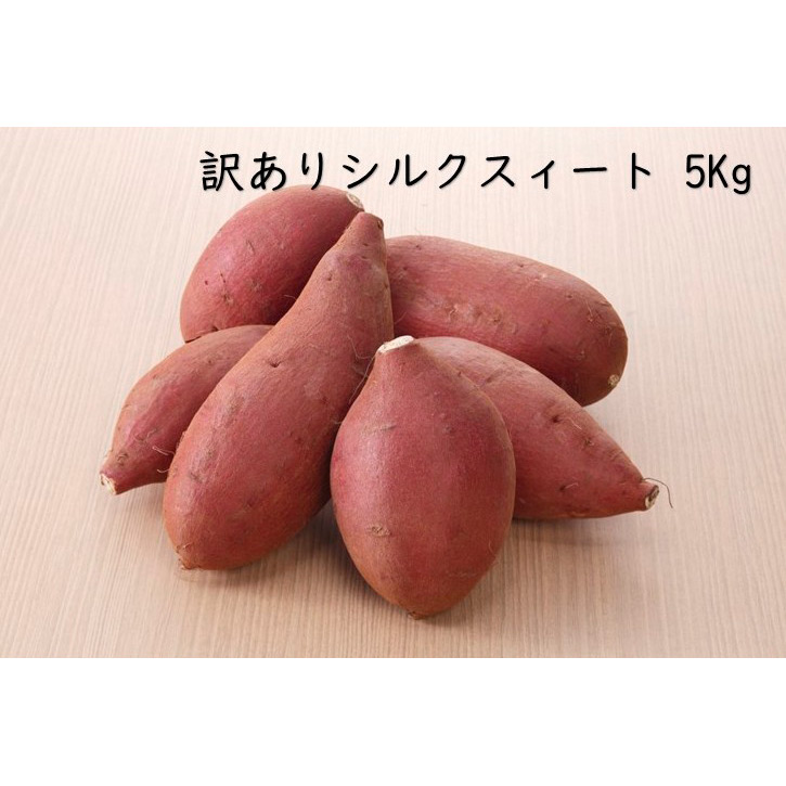 美味しく食べてフードロス削減　訳ありシルクスイート 5kg