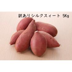 美味しく食べてフードロス削減　訳ありシルクスイート 5kg