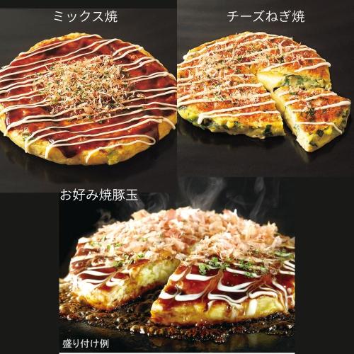 〈千房〉 お好み焼３種