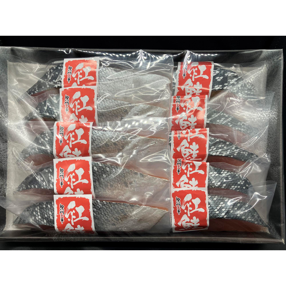 紅鮭（中塩）10切セット
