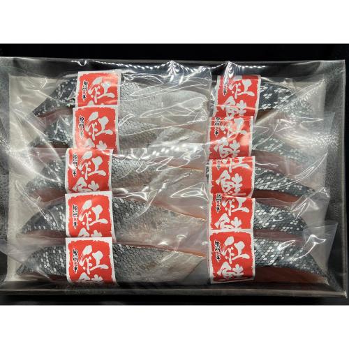 紅鮭（中塩）10切セット