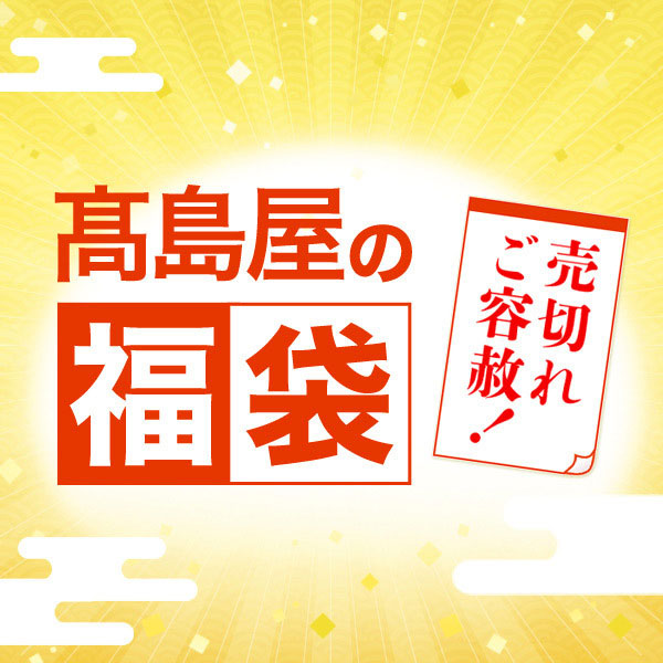 食料品 夏の総合福袋