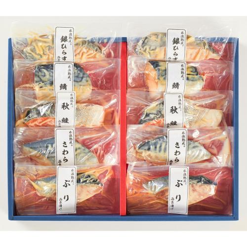 氷温熟成　味わい西京漬けギフト10切