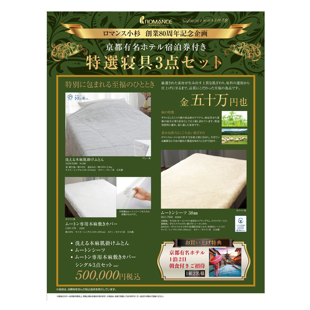 福袋 特選寝具（本麻・ムートン・カバー）3点セット（京都有名ホテル1組2名様1泊2日ツインタイプ朝食付宿泊券付）