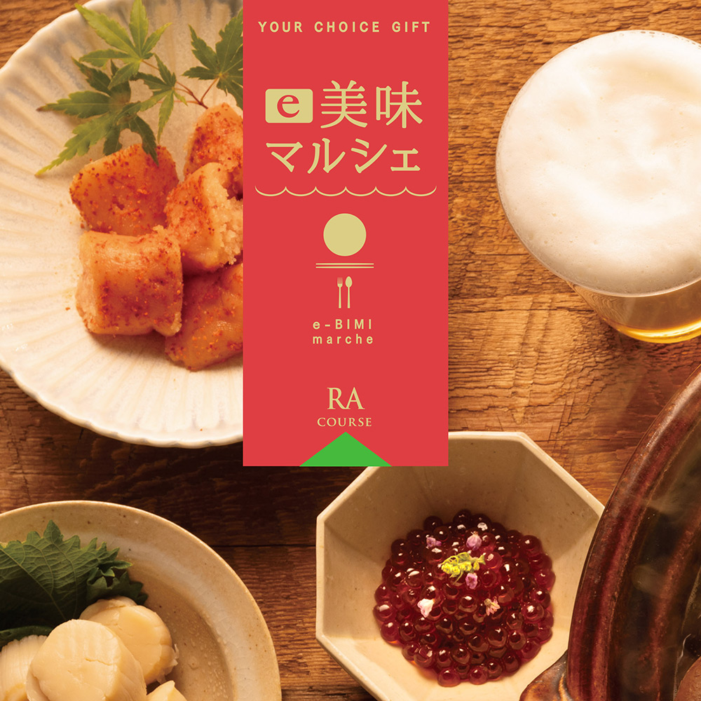 〈ユアチョイスギフト〉e美味マルシェRAコース