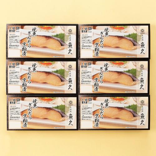 ぎんだら京粕漬焼詰合せ GY-6