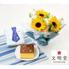 画像生花ファーザーズシュシュ&文明堂カステラ(特S)